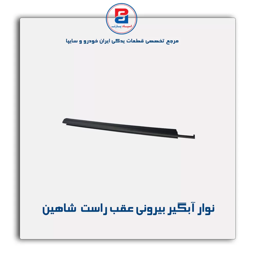 نوار اّبگیر شاهین -آذین پارت