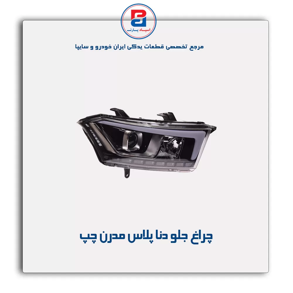 چراغ جلو دنا پلاس مدرن