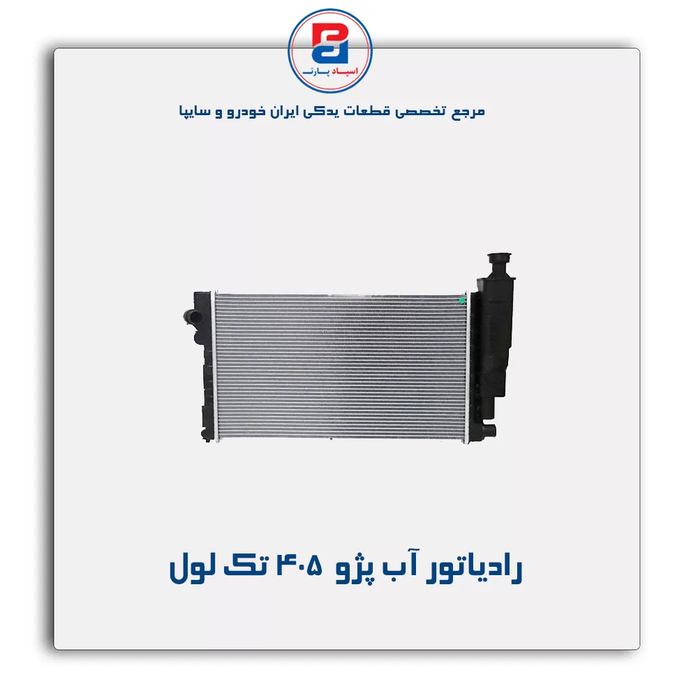 رادیاتور آب پژو  405-کوشش