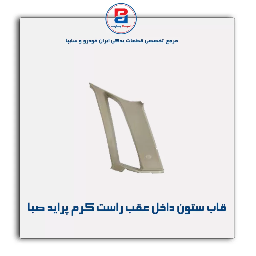 قاب ستون عقب  پراید -آذین پارت