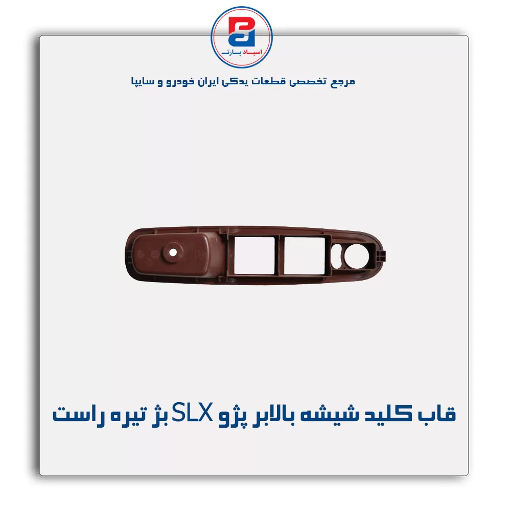 قاب کلید شیشه بالابر پژو SLX بژ تیره-آذین پارت