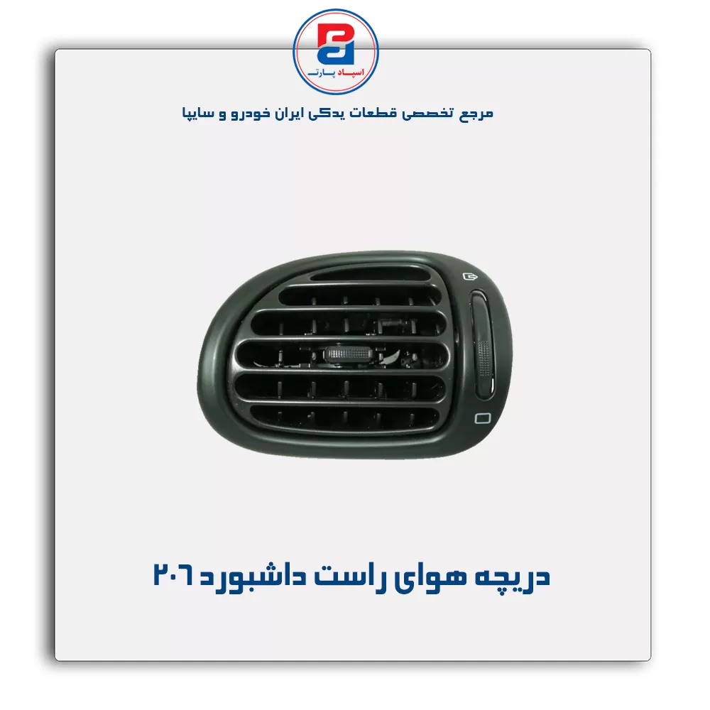 دریچه هوای کنار  داشبورد 206-آذین پارت