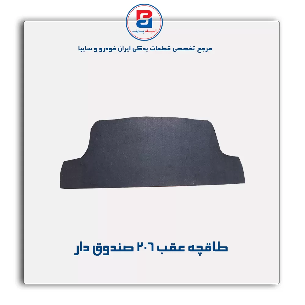 طاقچه عقب پژو 206 -آذین پارت
