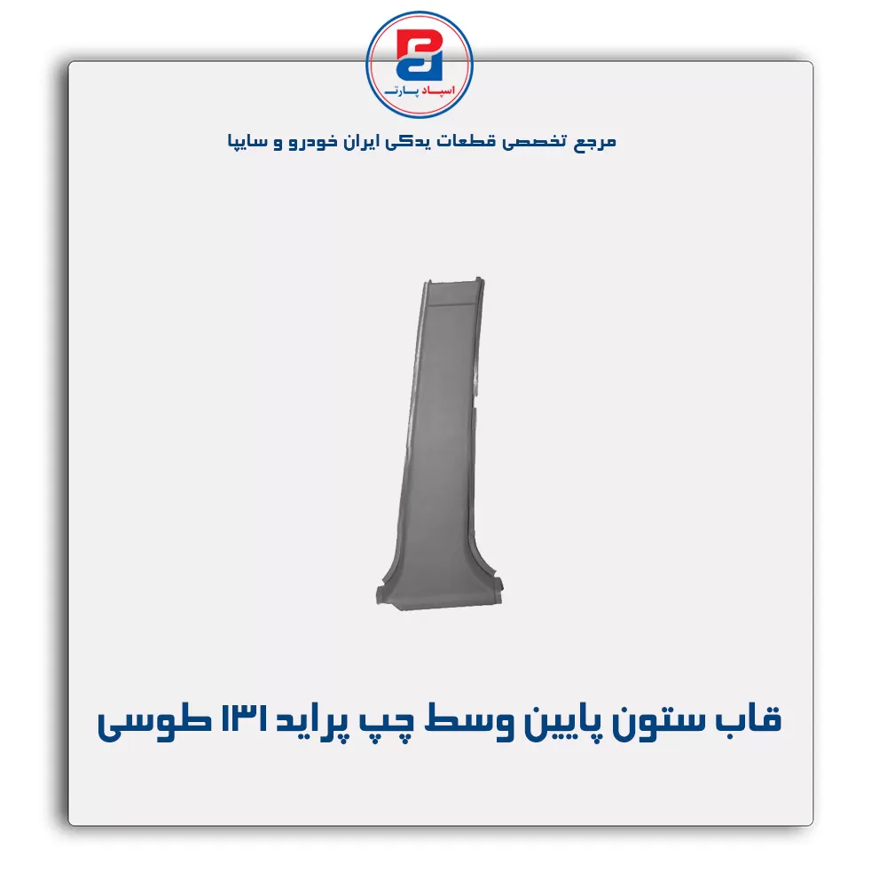 قاب ستون وسط  پراید -آذین پارت