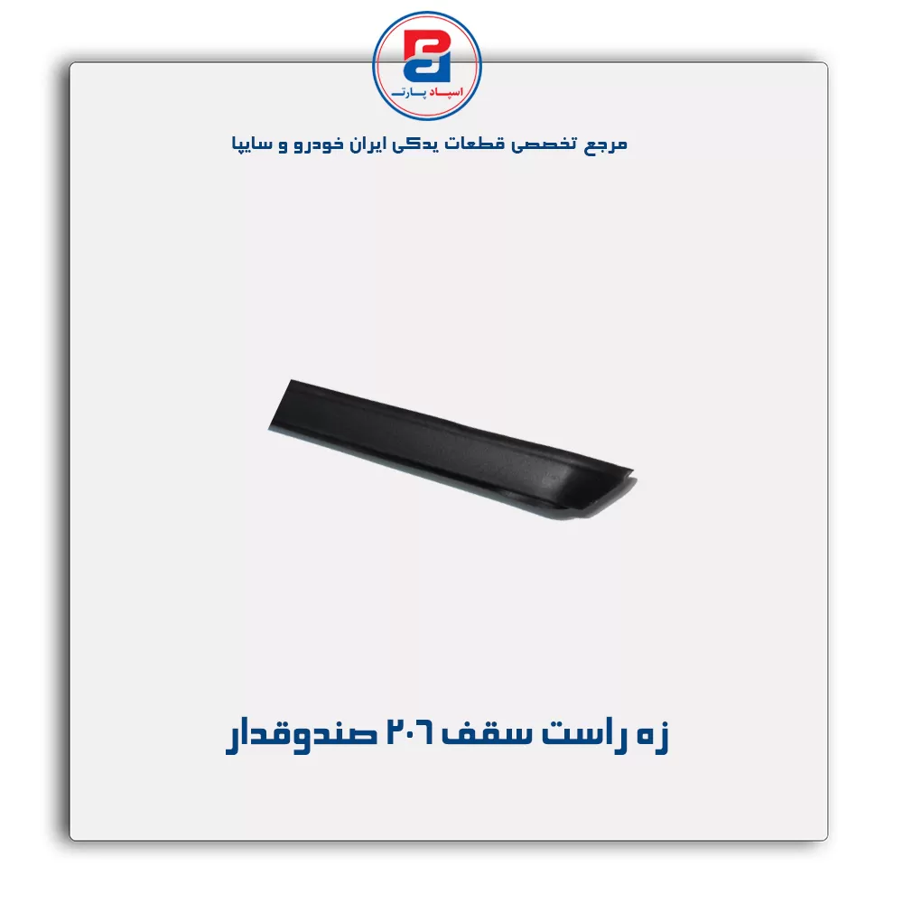 زه سقف  206 -آذین پارت