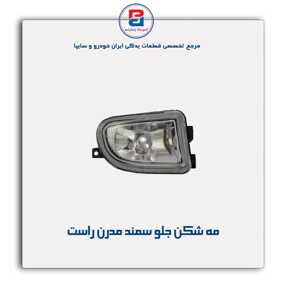 مه شکن جلو سمند مدرن