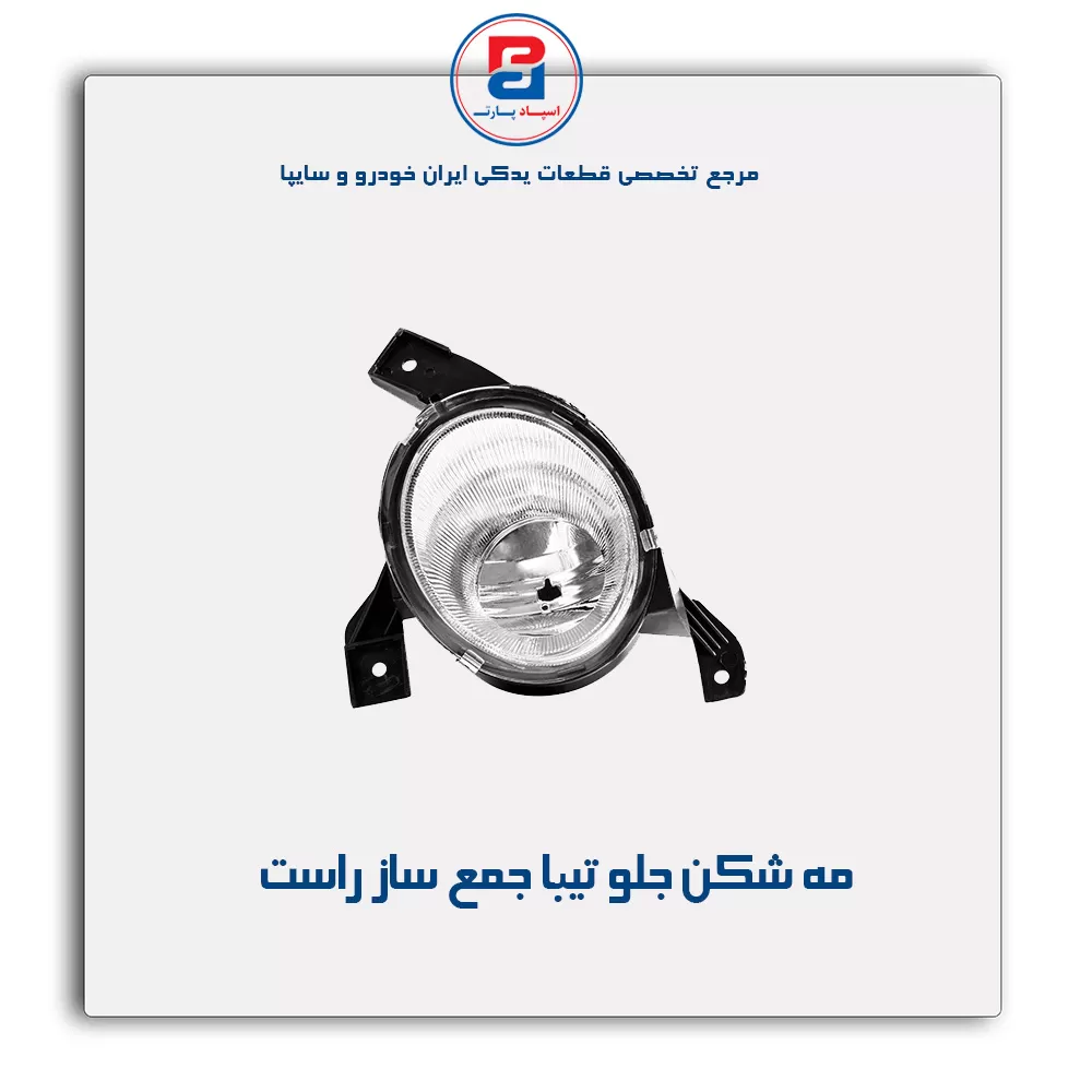 مه شکن جلو تیبا جمع ساز