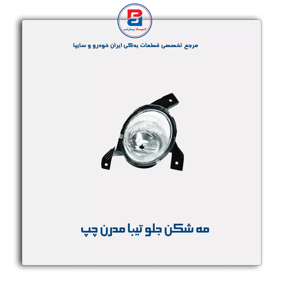 مه شکن جلو تیبا مدرن