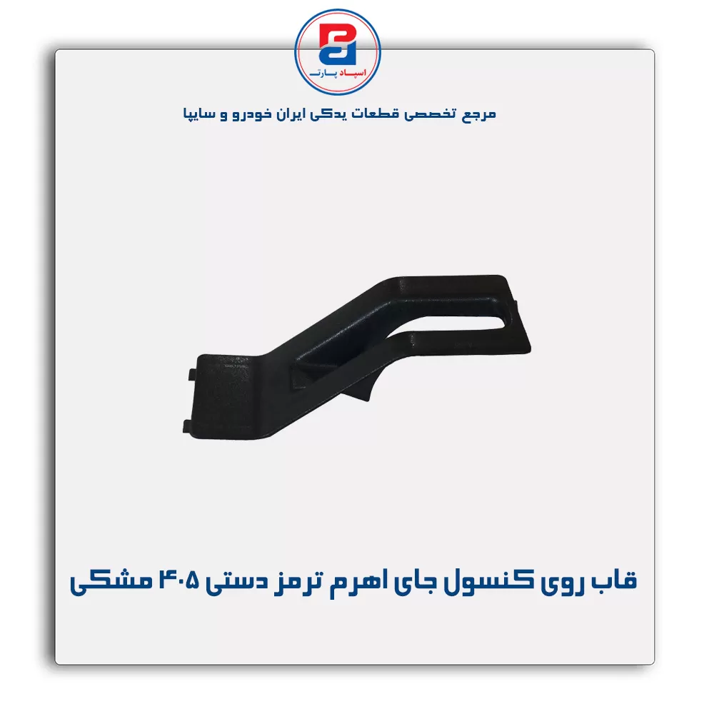 قاب روی کنسول جای اهرم ترمز دستی 405 -آذین پارت