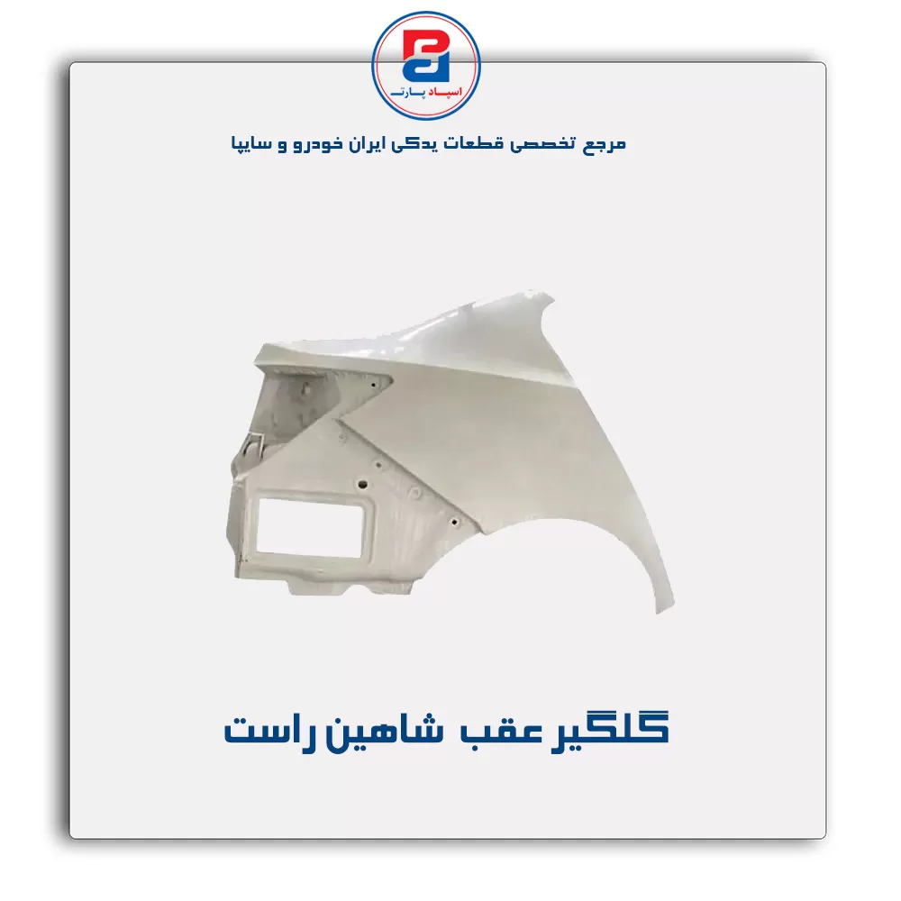 گلگیر عقب  شاهین-سایپا یدک