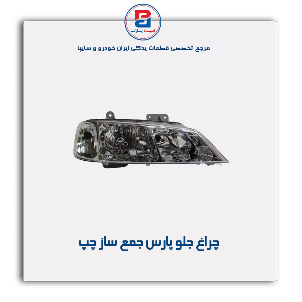 چراغ جلو پارس  جمع ساز