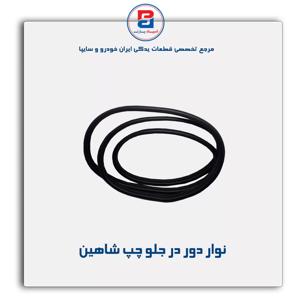 نوار دور در  شاهین -آذین پارت