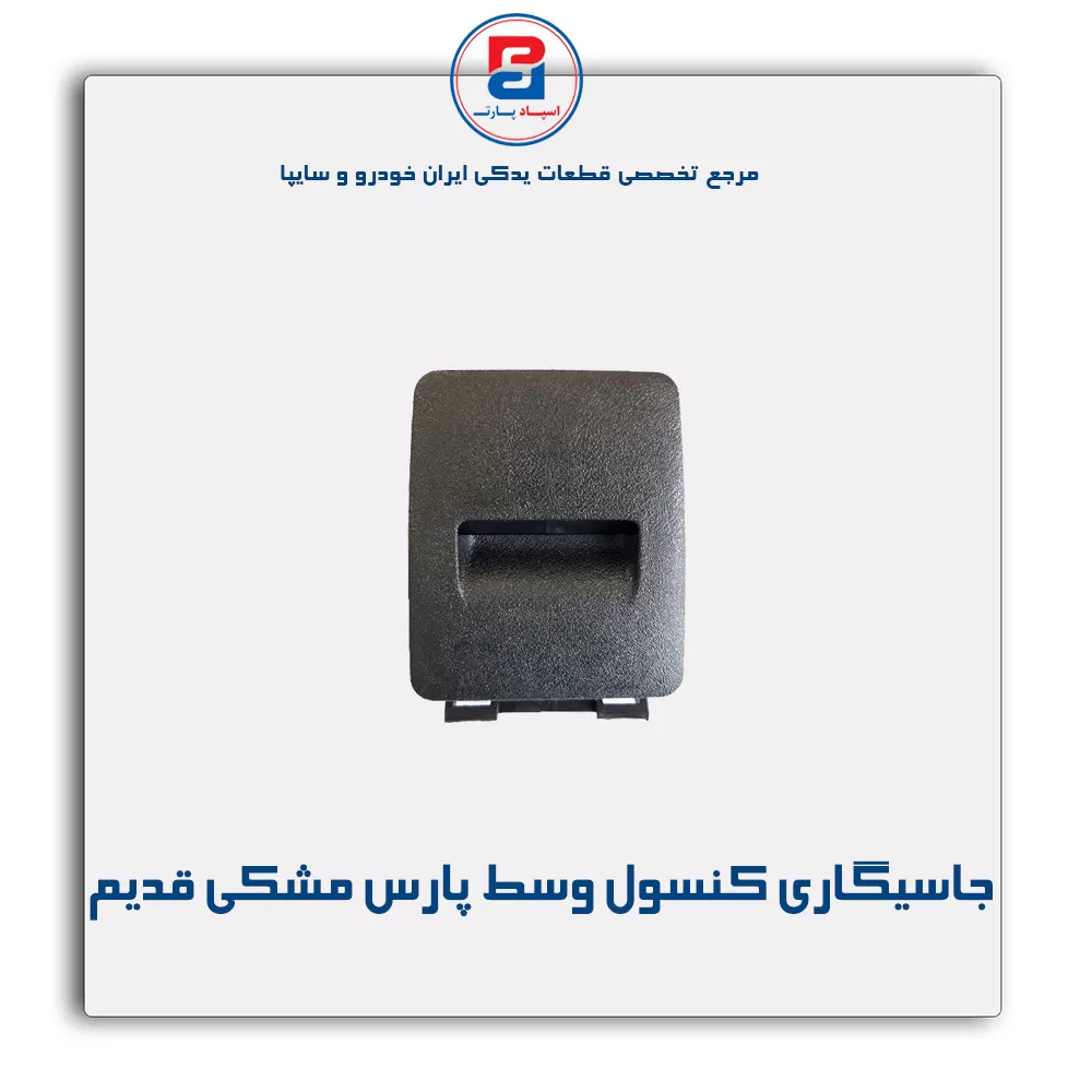 جاسیگاری کنسول وسط پژو  -آذین پارت
