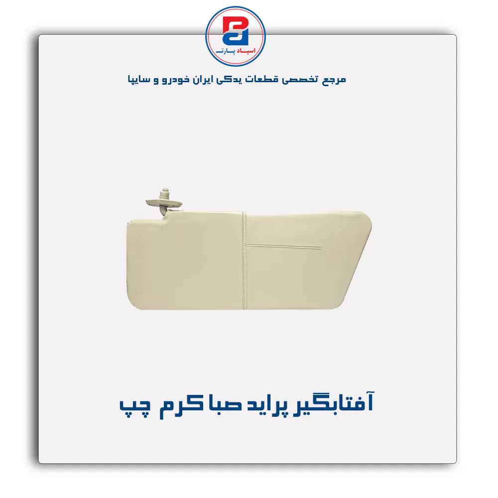 آفتابگیر پراید  -آذین پارت