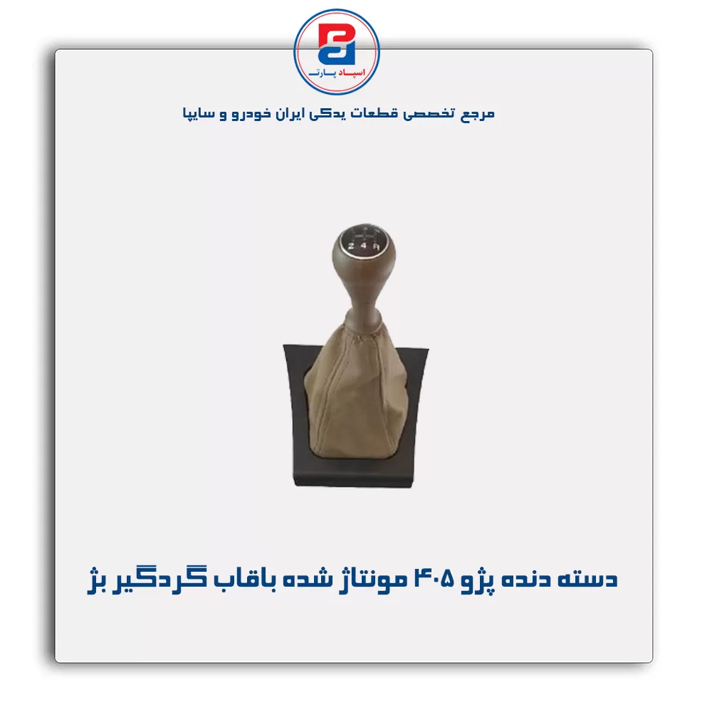 دسته دنده پژو 405  مونتاژ شده با قاب گردگیر  -آذین پارت