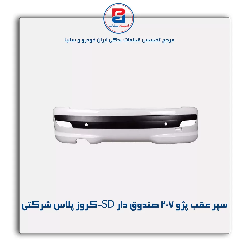 سپر عقب پژو 207 صندوق دار SD-کروز پلاس شرکتی