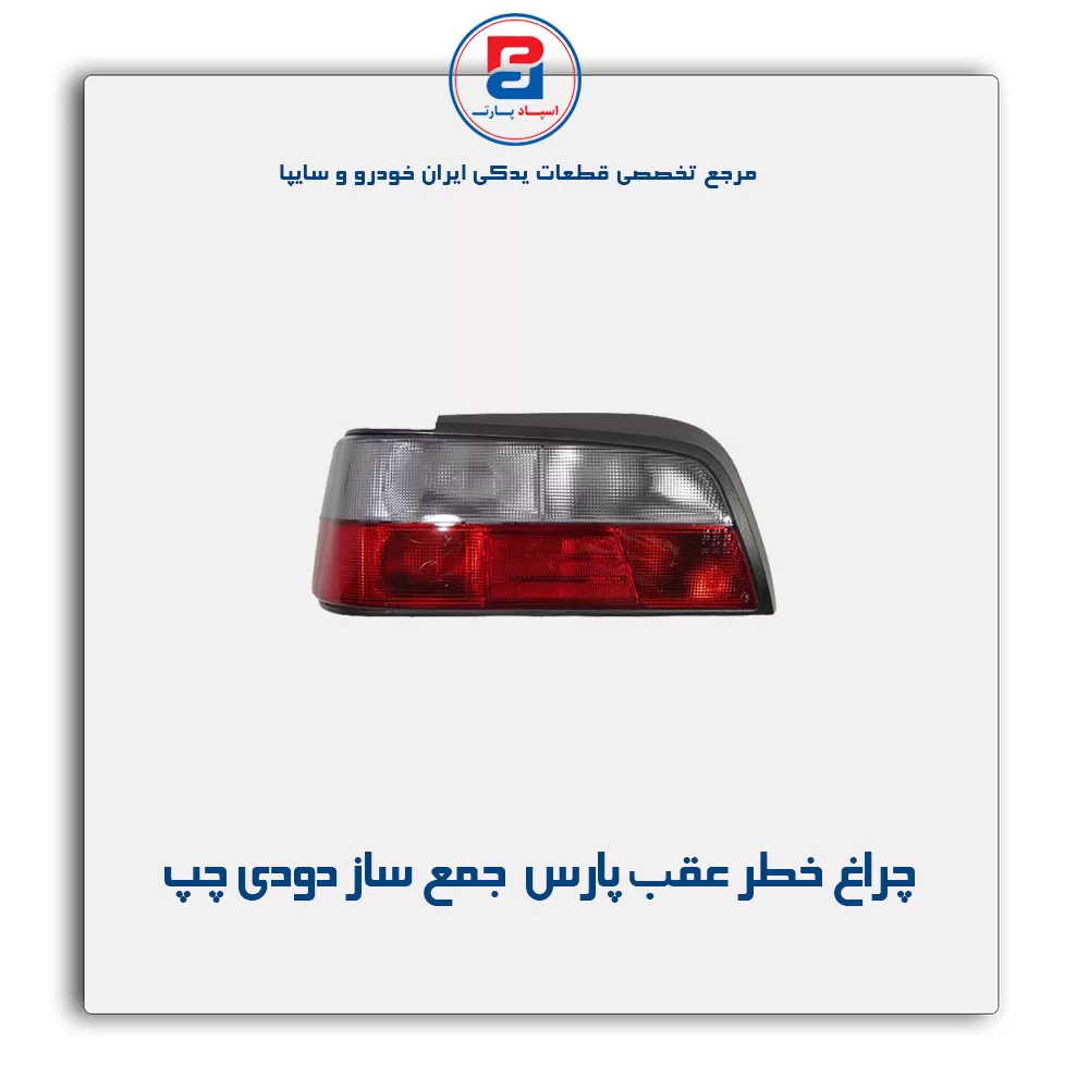 چراغ خطر عقب پارس جمع ساز