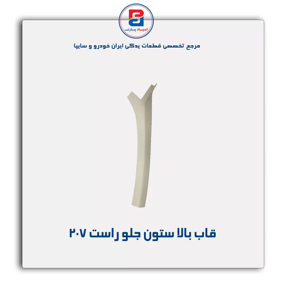 قاب ستون جلو  207 -آذین پارت