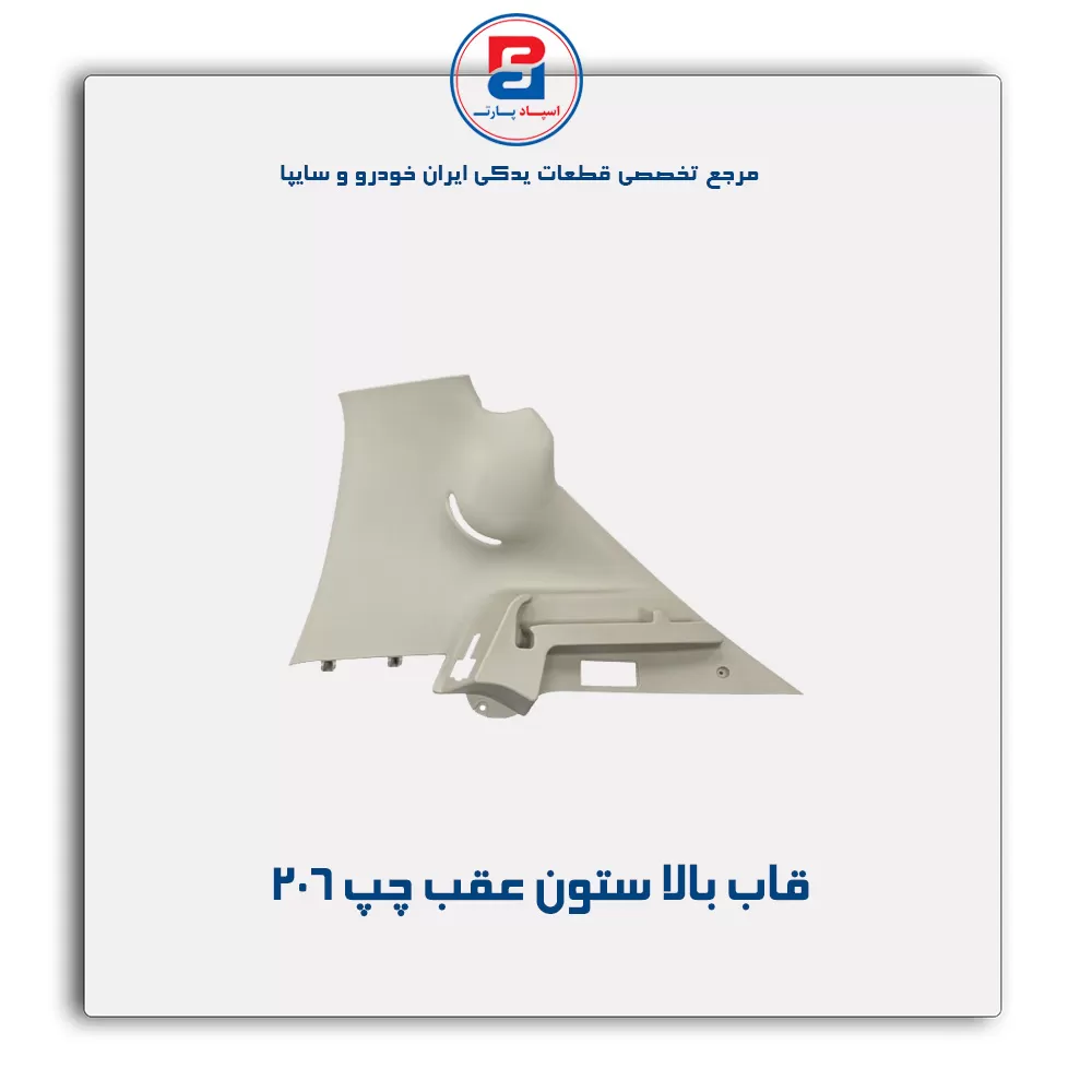 قاب ستون عقب 206 -آذین پارت