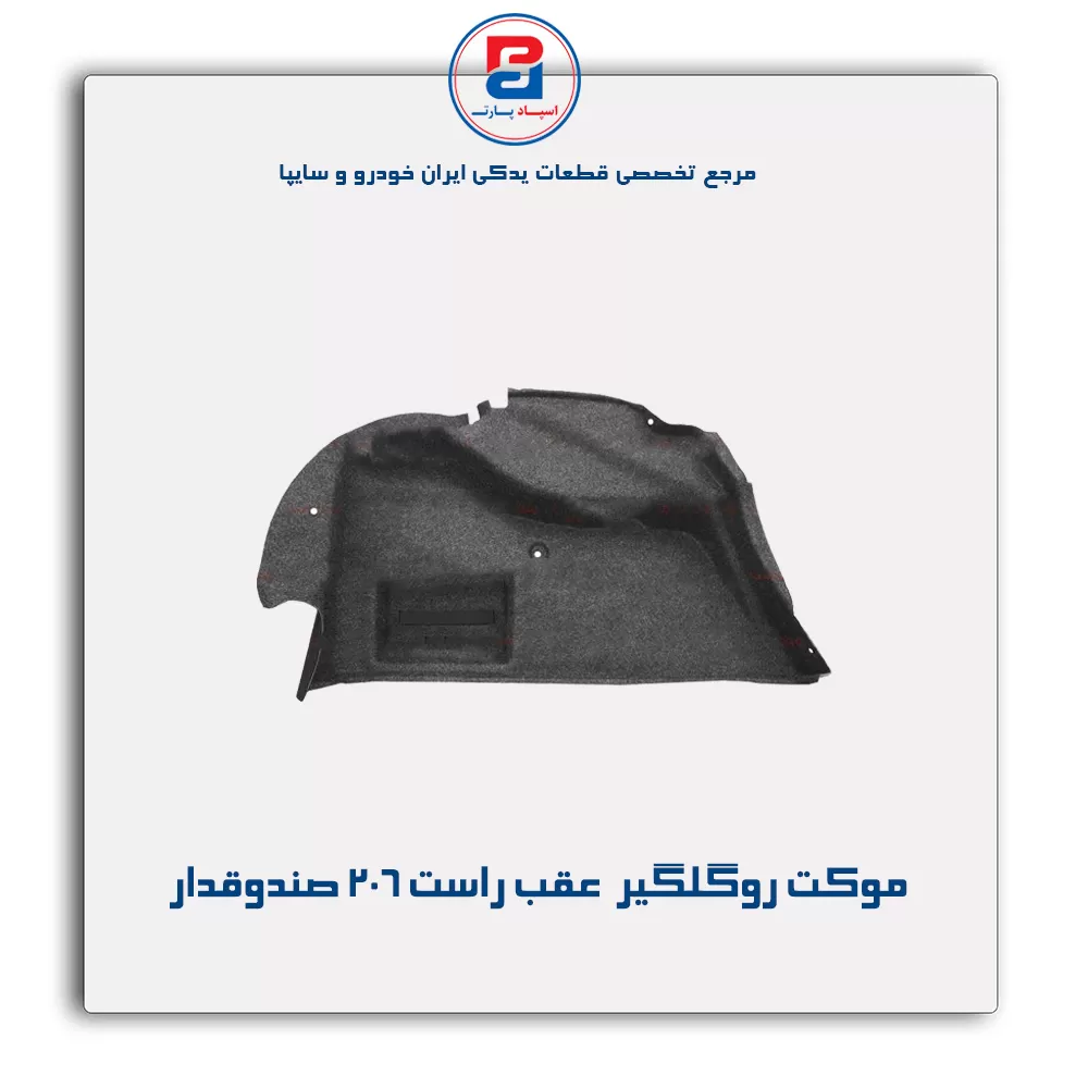 موكت گلگیر 206 -آذین پارت