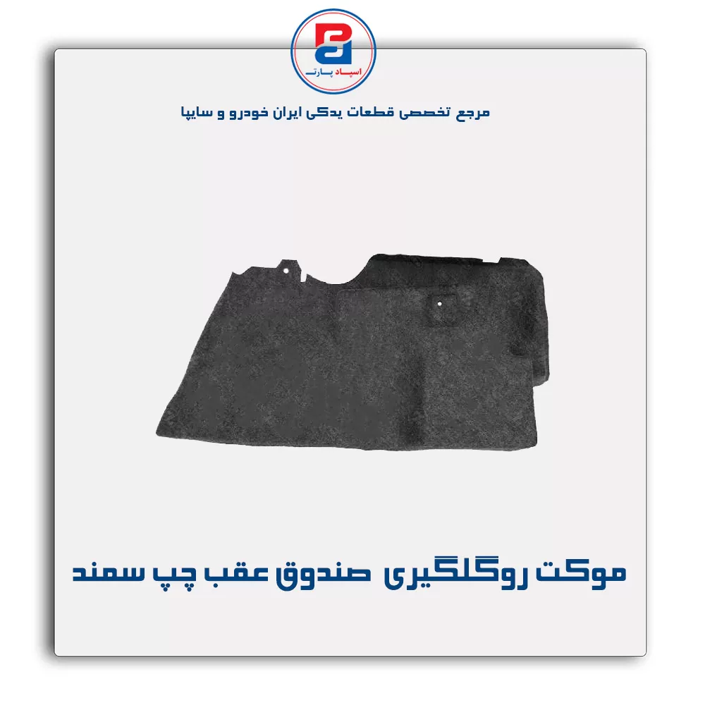 موكت گلگیر سمند -آذین پارت