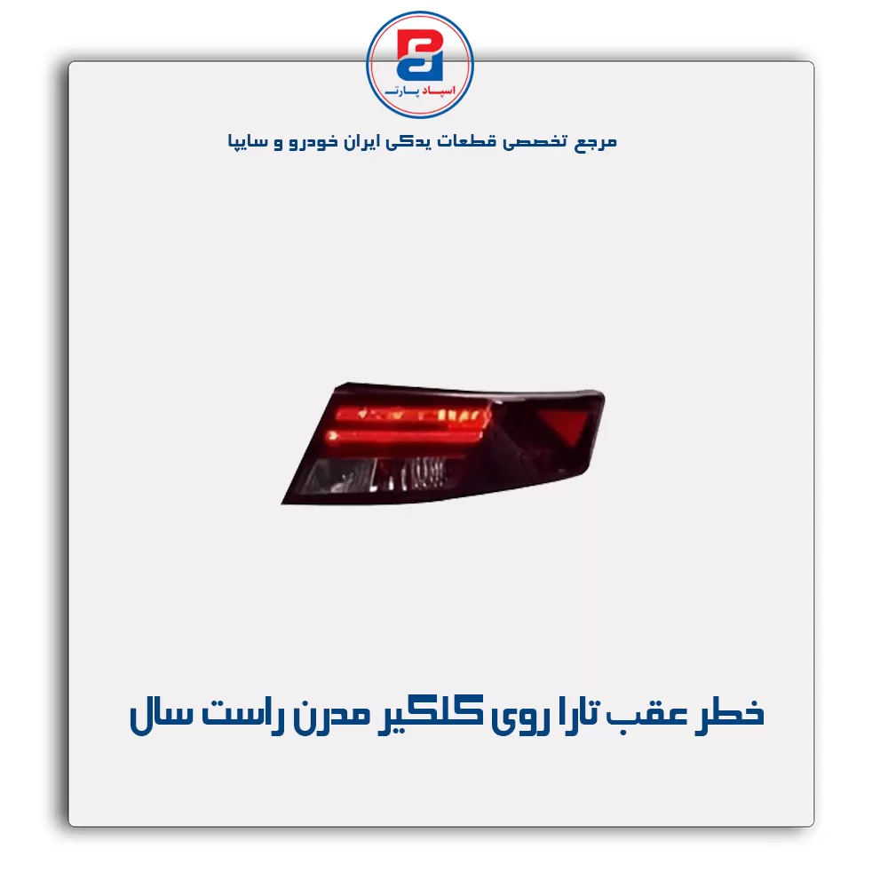 خطر عقب تارا روی گلگیر مدرن