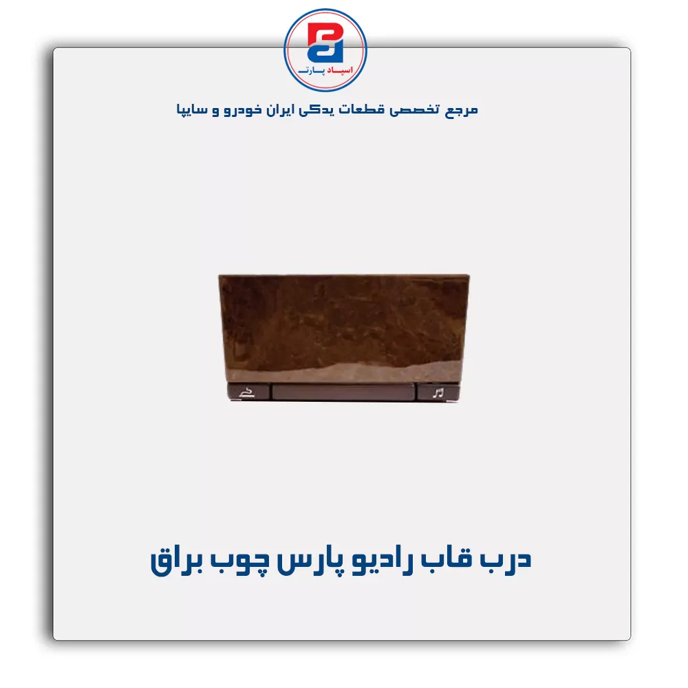 درب قاب رادیو پارس چوبی-آذین پارت