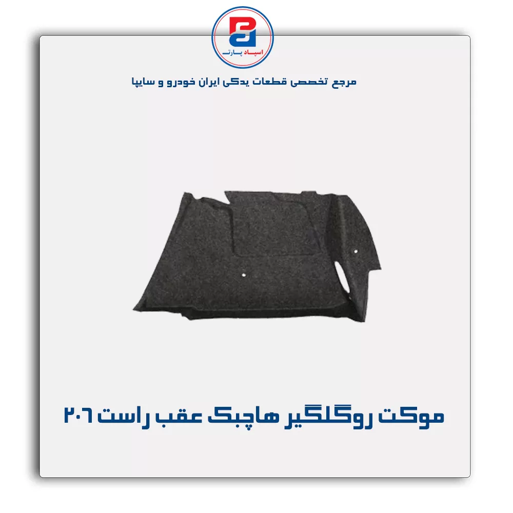 موكت گلگیر 206 -آذین پارت