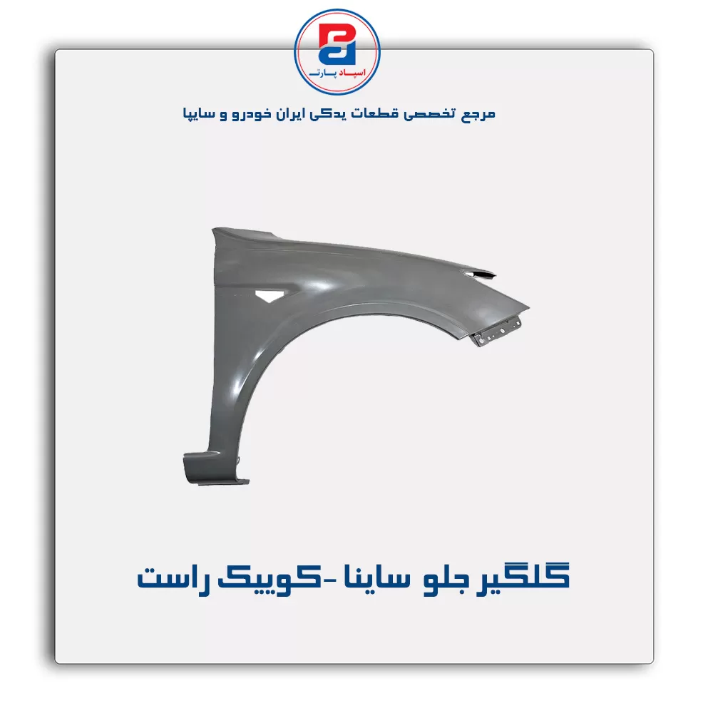 گلگیر جلو  ساینا -کوییک-سایپا یدک