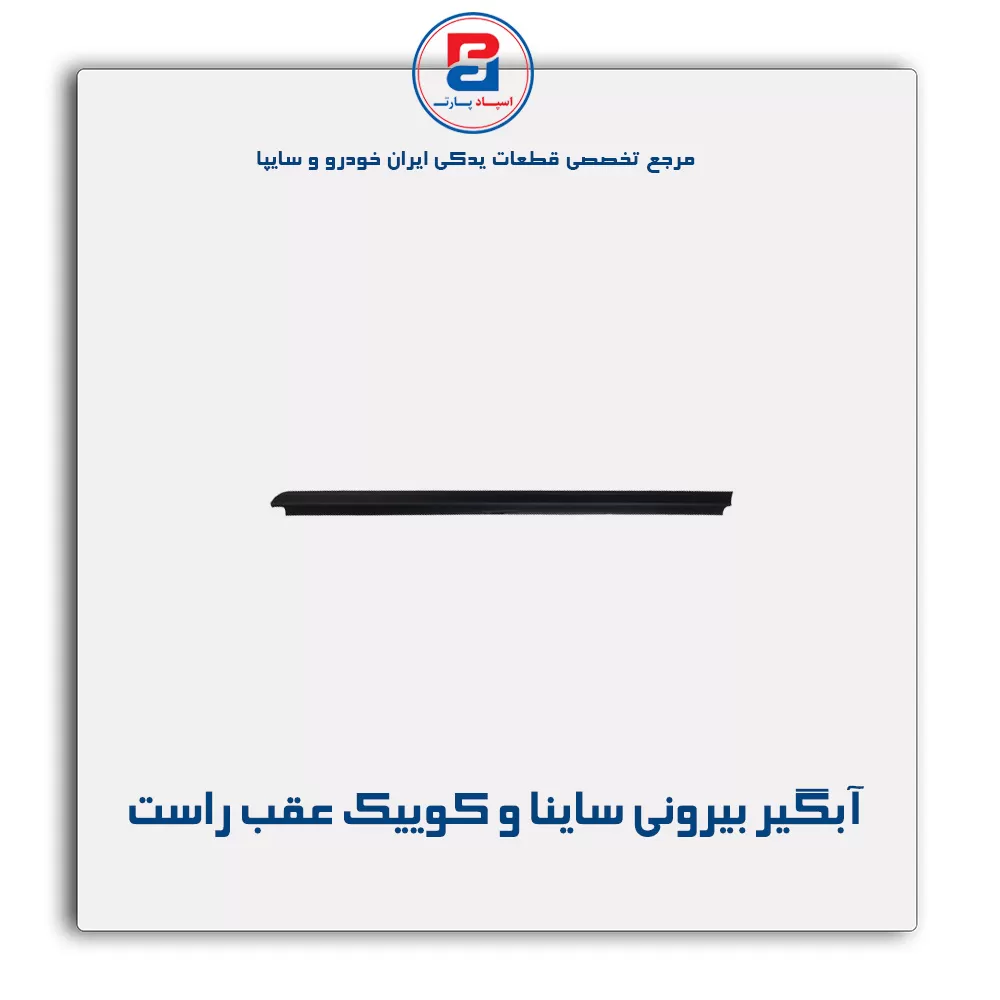 نوار اّبگیر ساینا و کوییک -آذین پارت