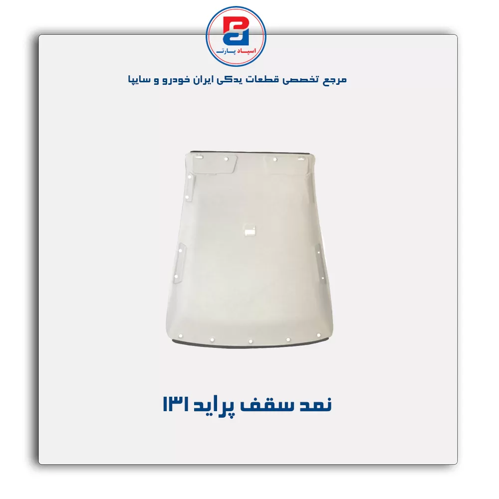 نمد سقف پراید آذین پارت