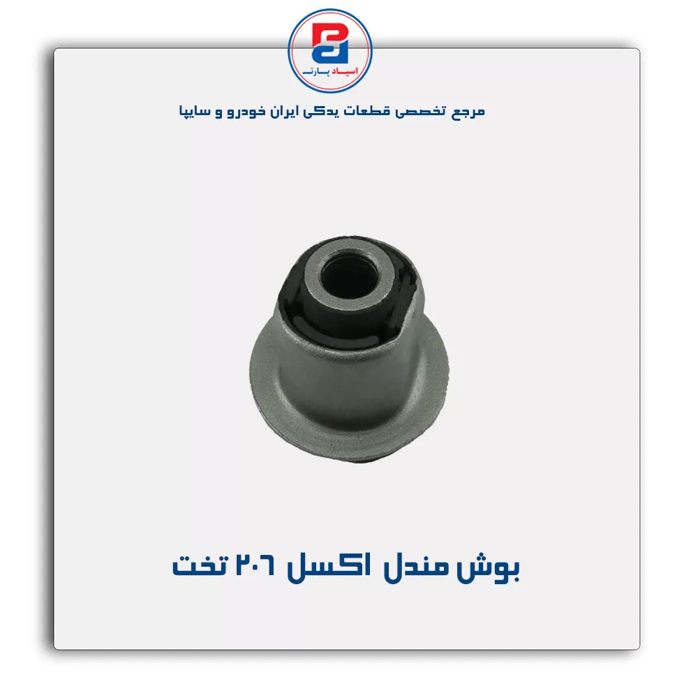 بوش مندل  اکسل  206-امیرنیا
