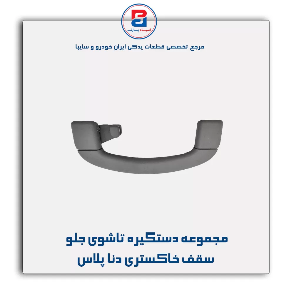 دستگیره سقف دنا -آذین پارت