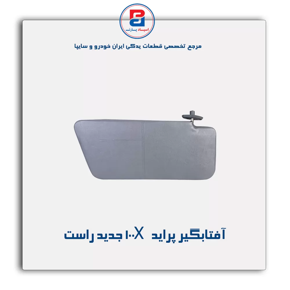 آفتابگیر پراید  -آذین پارت