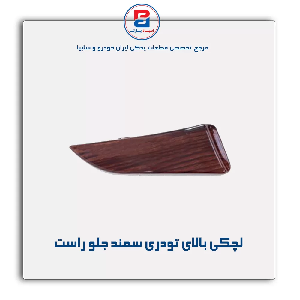 لچکی بالای تودری سمند-آذین پارت