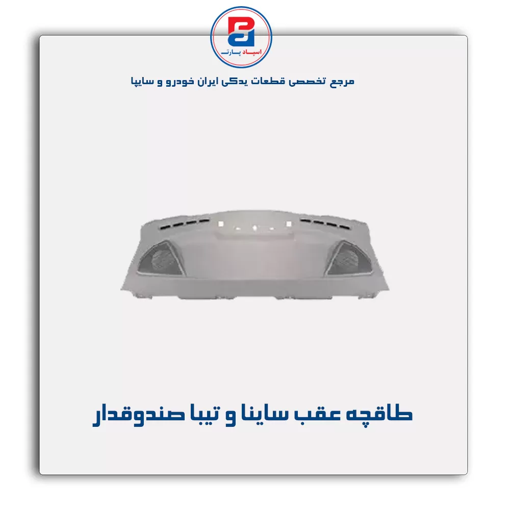 طاقچه عقب تیبا -آذین پارت