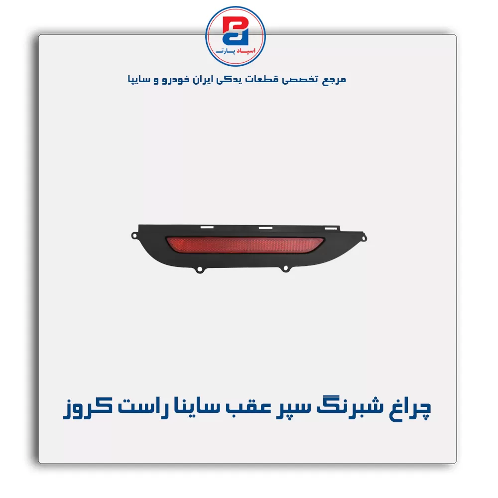 چراغ شبرنگ سپر عقب ساینا راست کروز