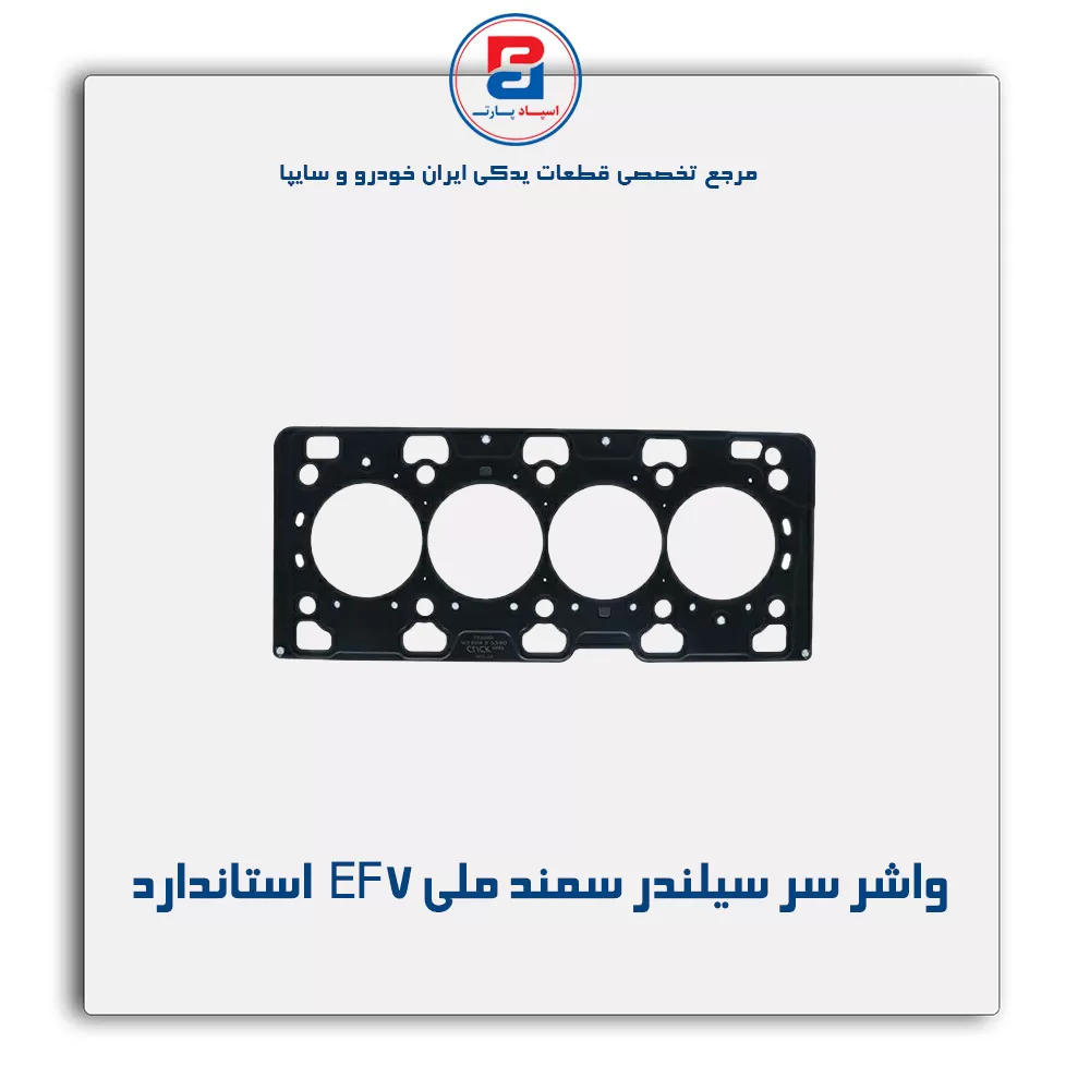 واشر سر سیلندر سمند ملی EF7   پاور کلیک