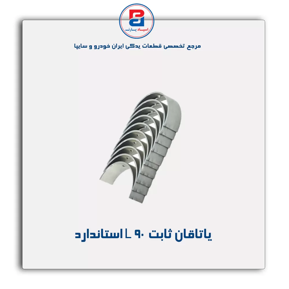یاتاقان ثابت L 90 گلدن