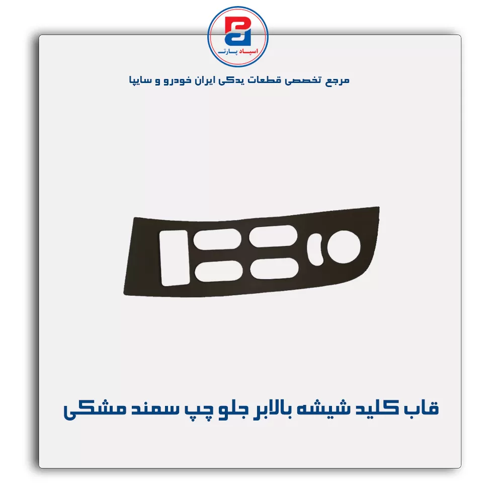 قاب کلید شیشه بالابر سمند بژ-آذین پارت