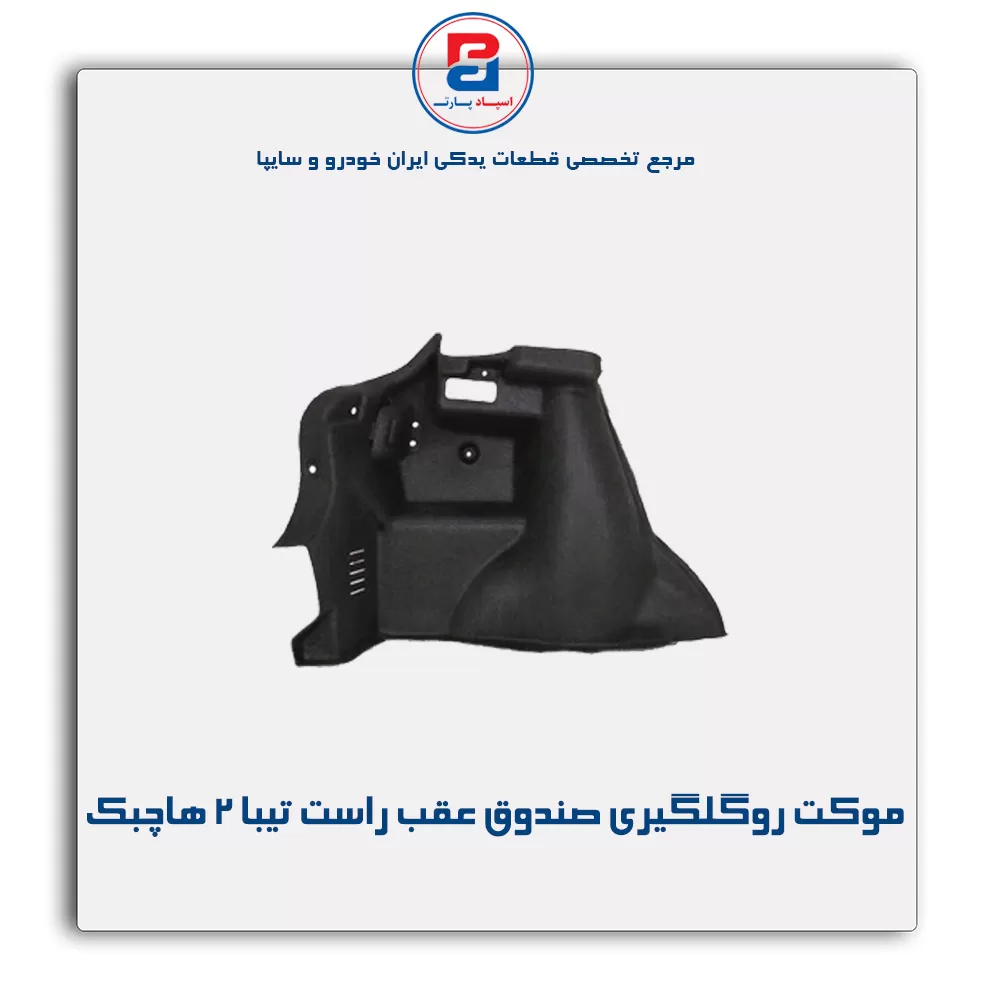 موكت گلگیر  تیبا -آذین پارت