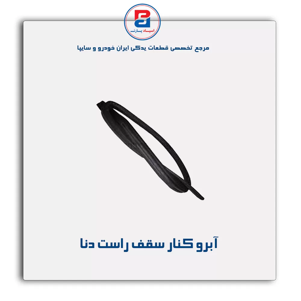 نوار آبروکنار سقف دنا-آذین پارت
