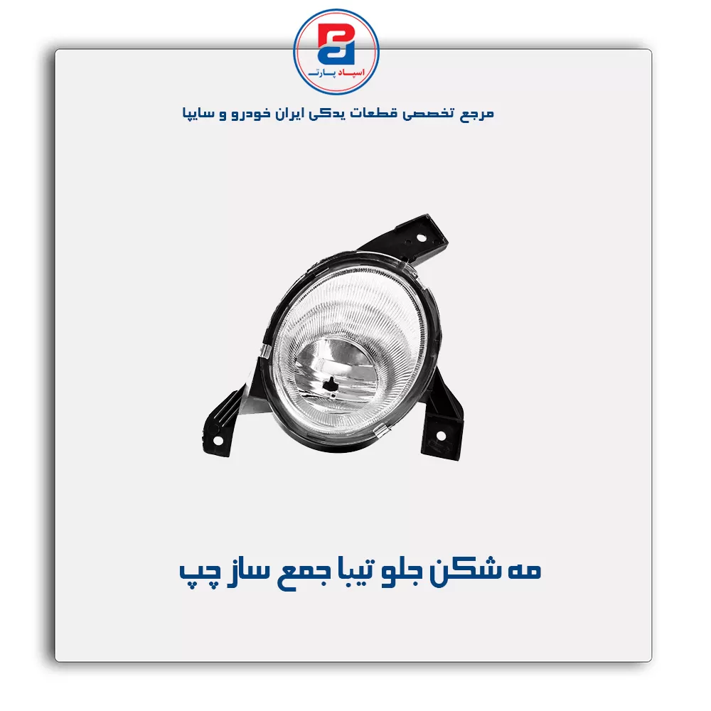 مه شکن جلو تیبا جمع ساز