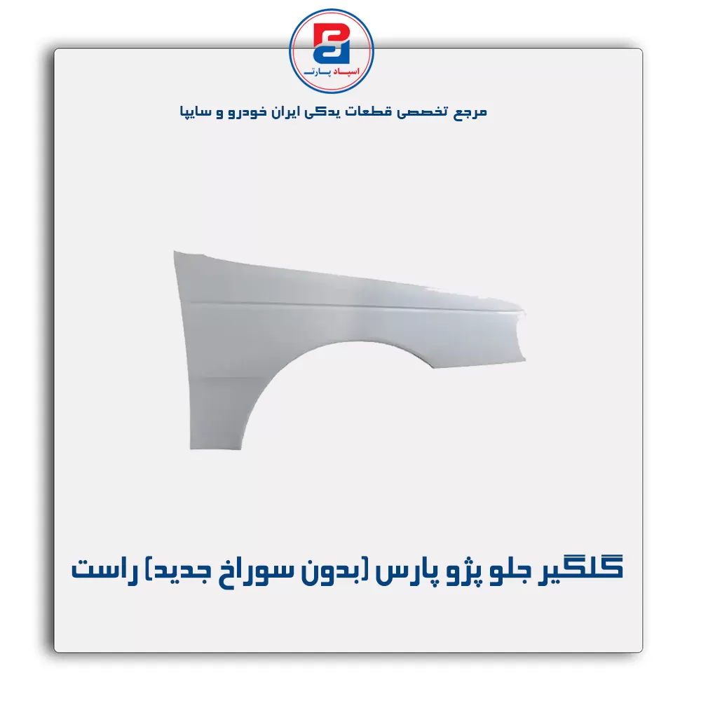 گلگیر جلو پژو پارس-ایساکو(بدون سوراخ جدید)