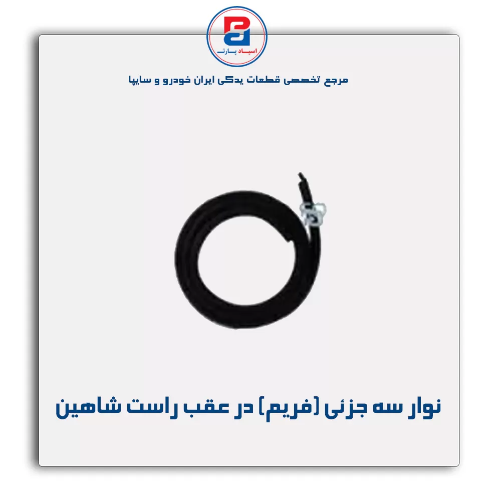 نوار فریم در شاهین-آذین پارت