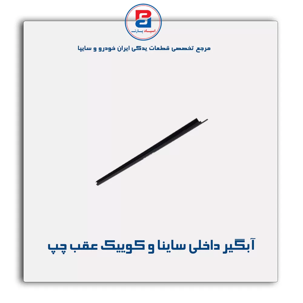 نوار اّبگیر ساینا و کوییک -آذین پارت