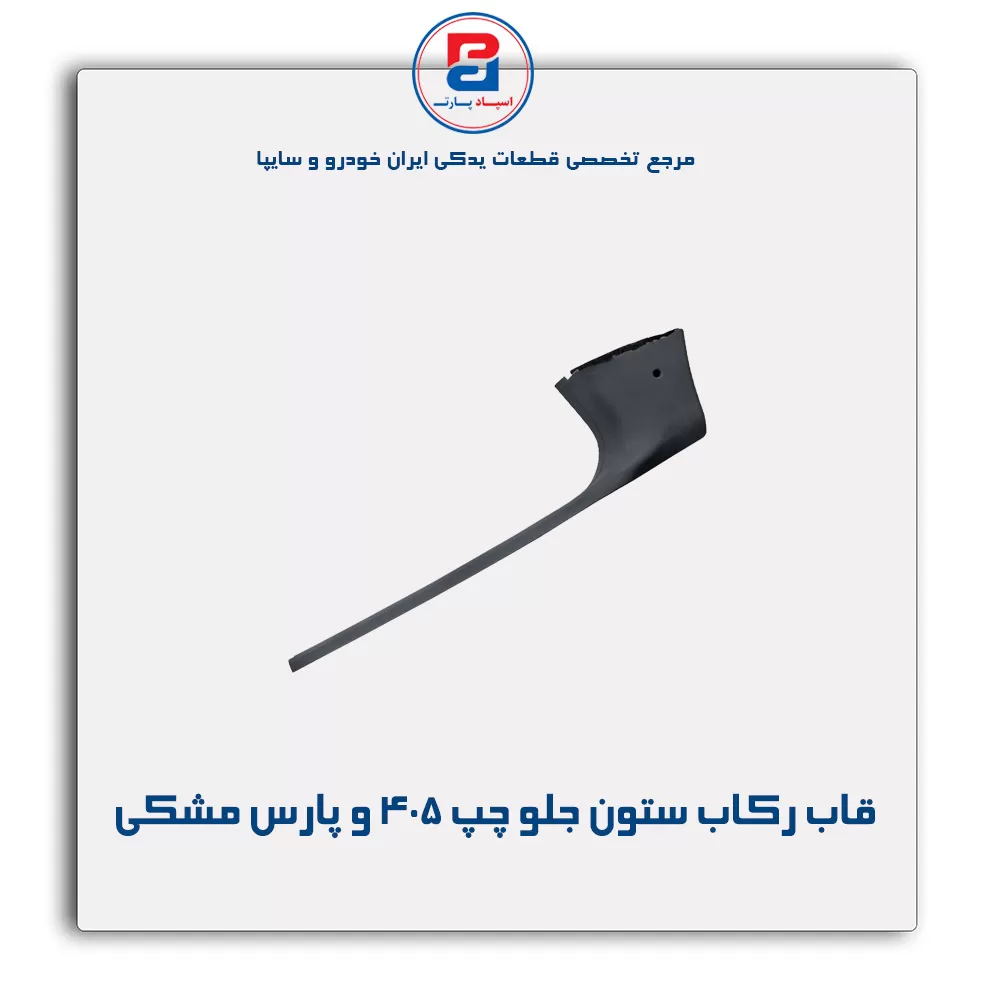 قاب ستون جلو پژو  -آذین پارت