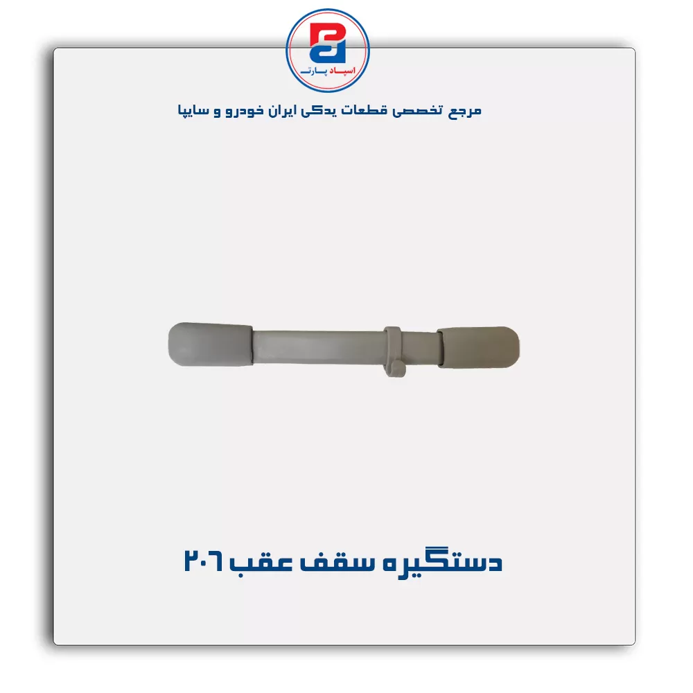 دستگیره سقف 206-آذین پارت