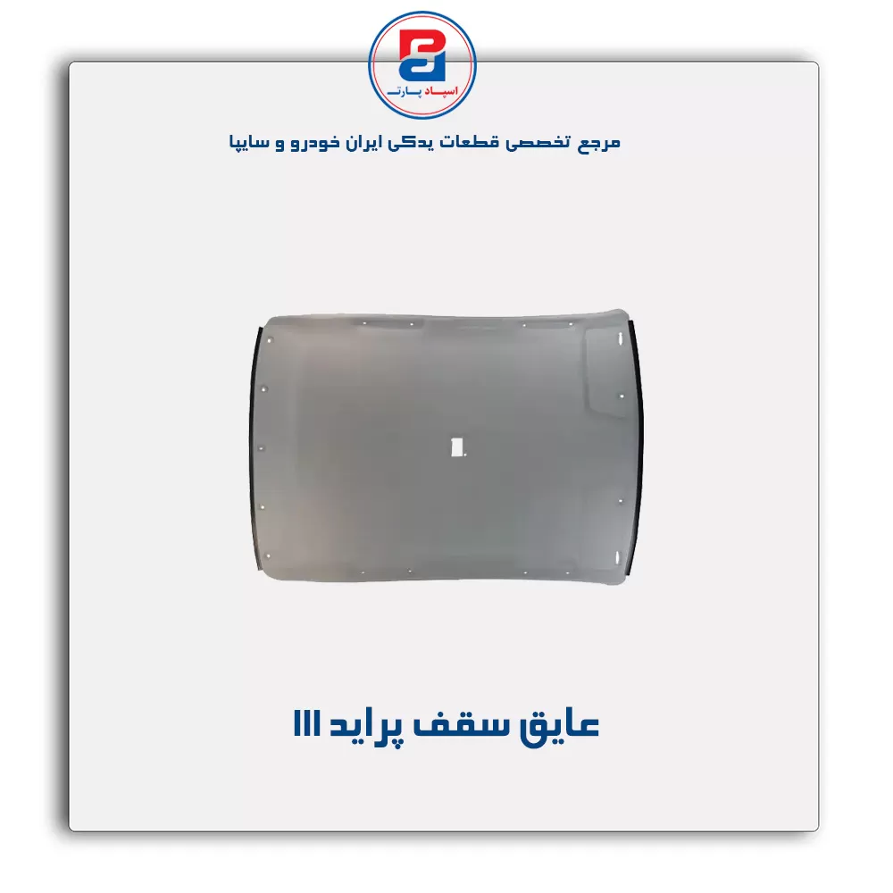 نمد سقف پراید آذین پارت