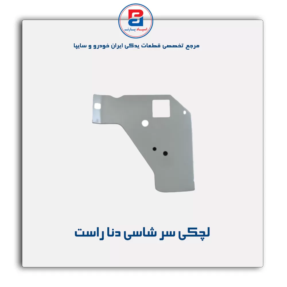 لچکی سر شاسی دنا-ایساکو